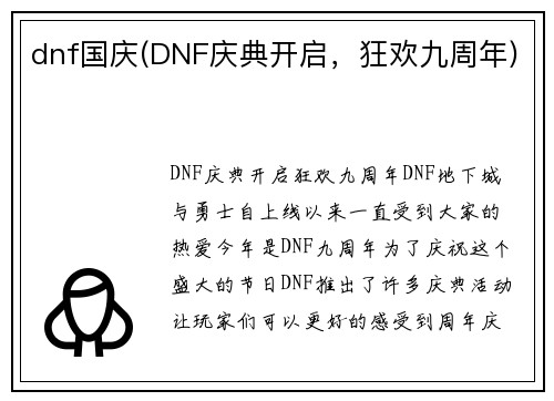 dnf国庆(DNF庆典开启，狂欢九周年)