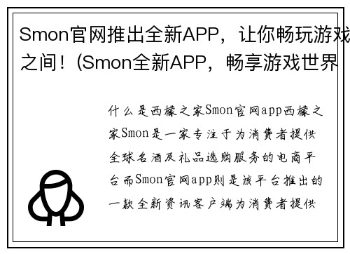 Smon官网推出全新APP，让你畅玩游戏之间！(Smon全新APP，畅享游戏世界！)