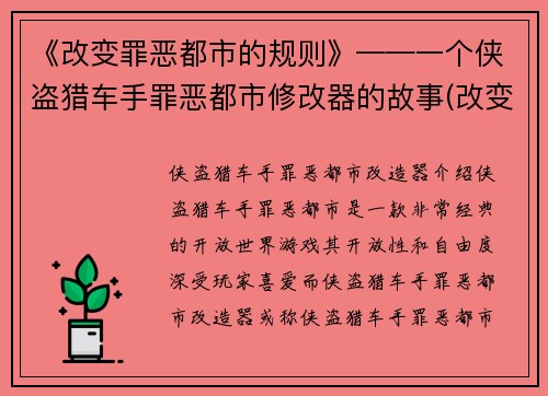 《改变罪恶都市的规则》——一个侠盗猎车手罪恶都市修改器的故事(改变罪恶都市的规则：侠盗猎车手修改器的新篇章)