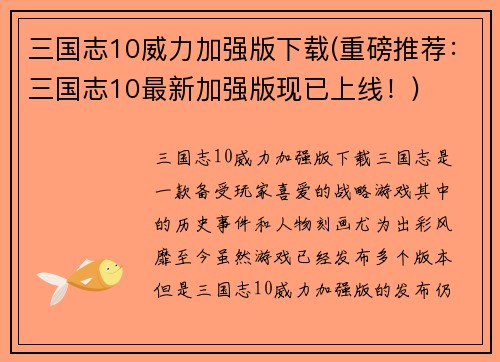 三国志10威力加强版下载(重磅推荐：三国志10最新加强版现已上线！)