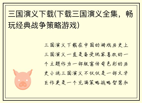 三国演义下载(下载三国演义全集，畅玩经典战争策略游戏)