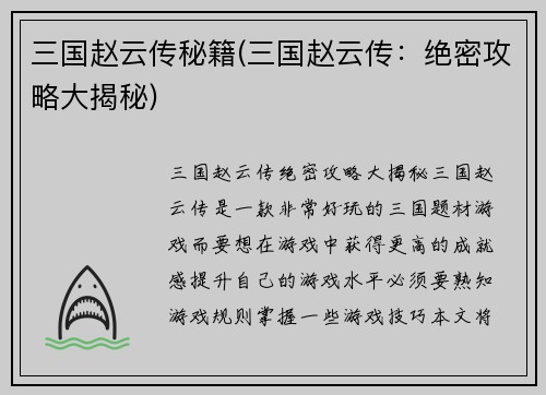 三国赵云传秘籍(三国赵云传：绝密攻略大揭秘)