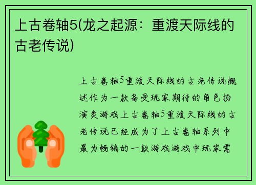 上古卷轴5(龙之起源：重渡天际线的古老传说)