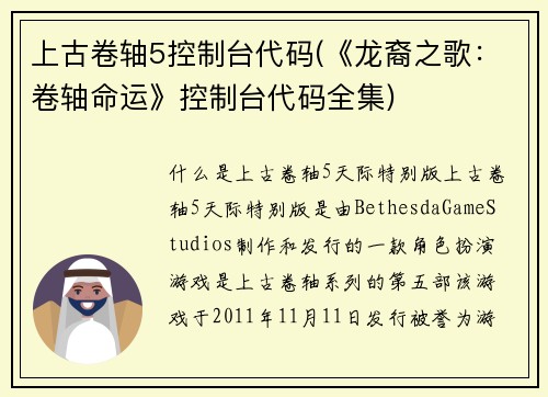 上古卷轴5控制台代码(《龙裔之歌：卷轴命运》控制台代码全集)