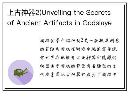 上古神器2(Unveiling the Secrets of Ancient Artifacts in Godslayer 2)