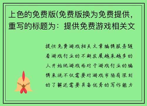 上色的免费版(免费版换为免费提供，重写的标题为：提供免费游戏相关文章编辑服务)