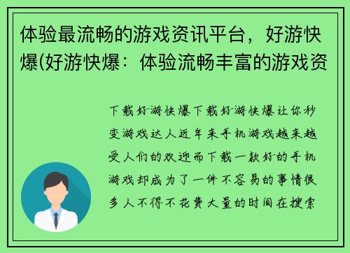 体验最流畅的游戏资讯平台，好游快爆(好游快爆：体验流畅丰富的游戏资讯平台)