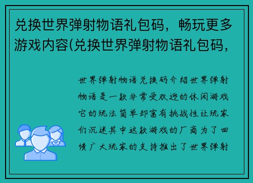 兑换世界弹射物语礼包码，畅玩更多游戏内容(兑换世界弹射物语礼包码，畅玩更多游戏内容！)