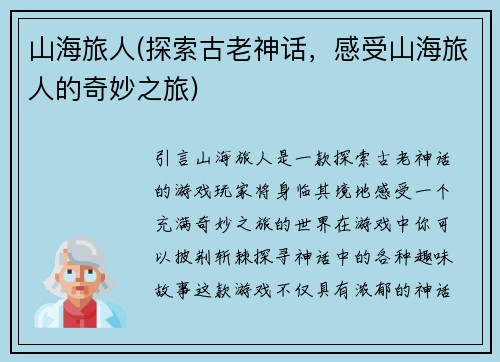 山海旅人(探索古老神话，感受山海旅人的奇妙之旅)