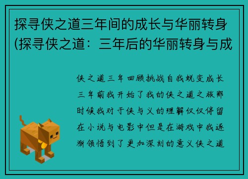 探寻侠之道三年间的成长与华丽转身(探寻侠之道：三年后的华丽转身与成长秘诀)