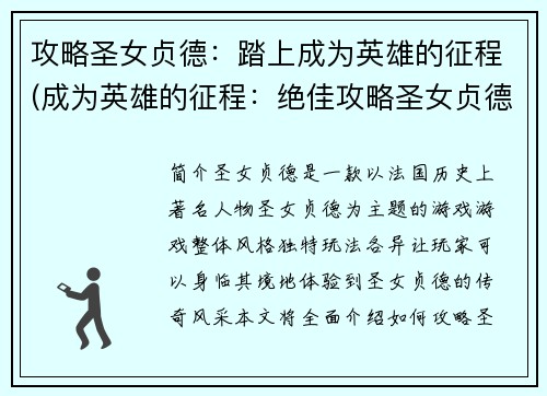 攻略圣女贞德：踏上成为英雄的征程(成为英雄的征程：绝佳攻略圣女贞德)