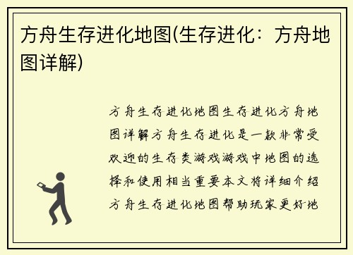 方舟生存进化地图(生存进化：方舟地图详解)