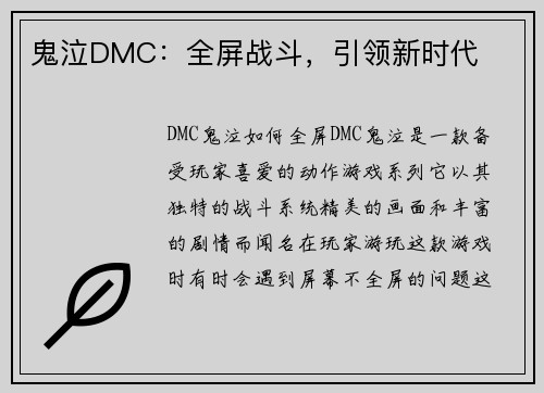 鬼泣DMC：全屏战斗，引领新时代
