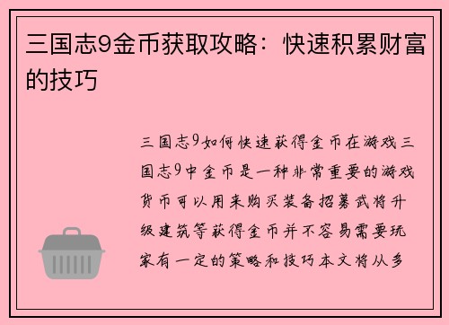 三国志9金币获取攻略：快速积累财富的技巧